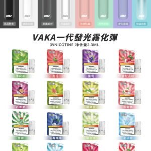 vaka一代煙彈/購買5盒送VAKA煙蛋1盒 購買10盒送VAKA主機一隻或者煙彈1盒